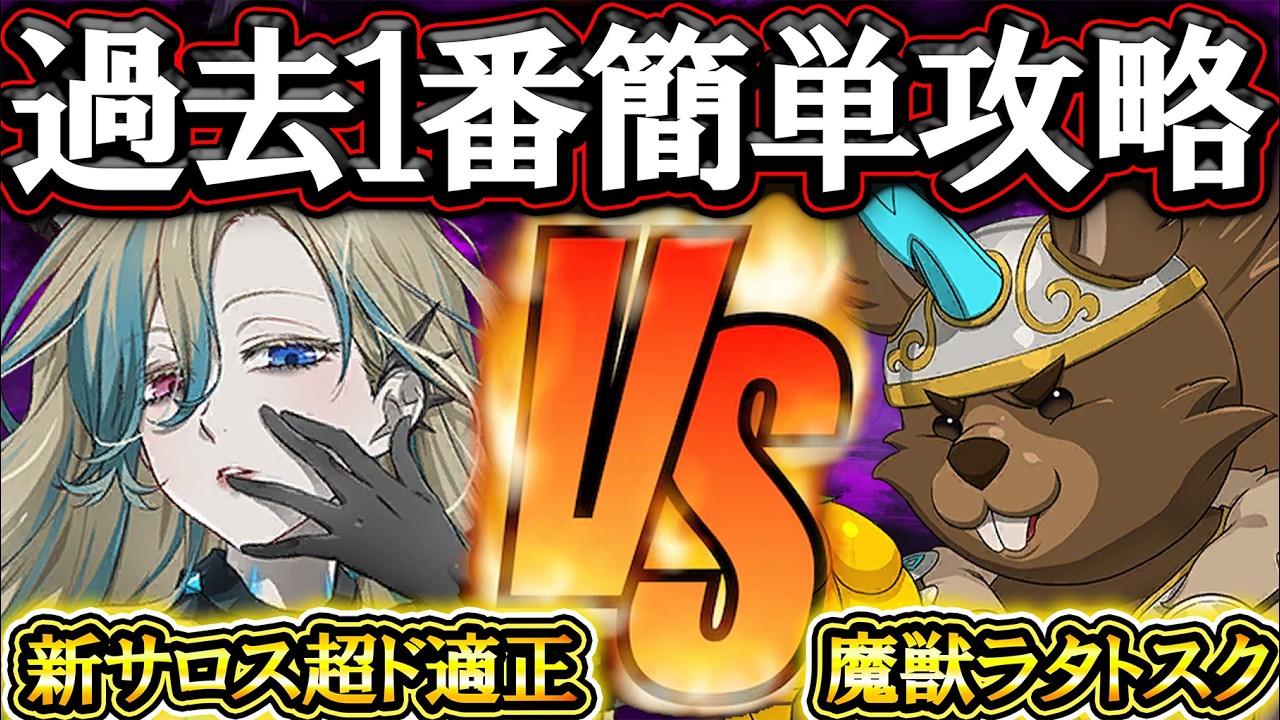 新サロスPvE性能エグすぎw魔獣ラタトスク過去１番簡単かつ安全攻略！【グラクロ】【七つの大罪】【Seven Deadly Sins: Grand Cross】