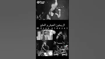 ما الناقص با بناقص الا يخون العيش والملح احمد سعد حالات واتس 