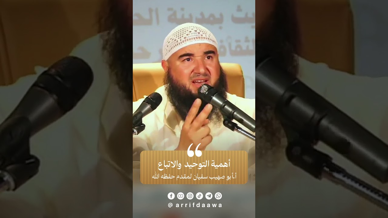 أهمية التوحيد والاتباع | للأستاذ أبي صهيب سفيان لمقدم حفظه الله