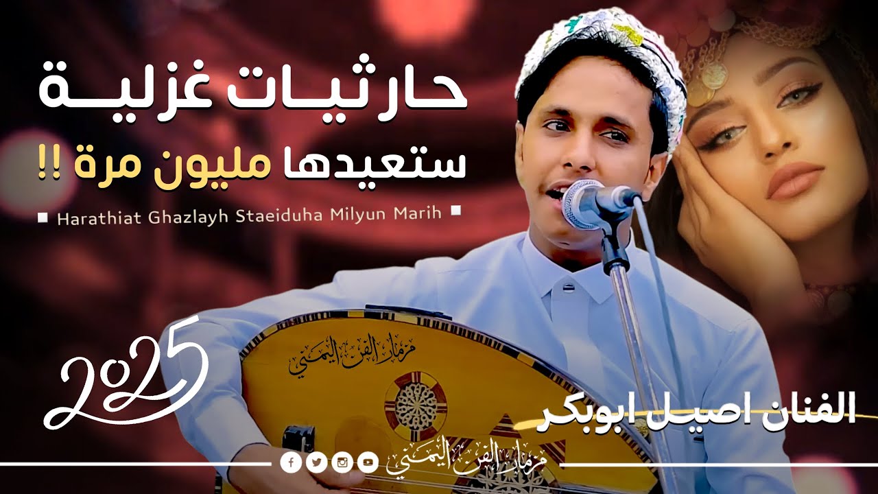 جديد 2025 - حارثيات غزلية من الاخير | الفنان اصيل ابوبكر جديد | من افضل اغاني الفنان محمد الحارثي
