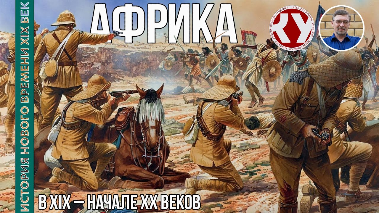 Xix 31 История Нового времени. XIX век. #31. Африка в XIX – начале ХХ веков ...