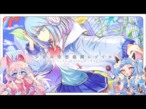 少女の空想庭園レプリカ - cosMo＠暴走P feat.重音テト/cover