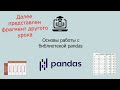 Демо курса по основам pandas #pyhton #education #pandas