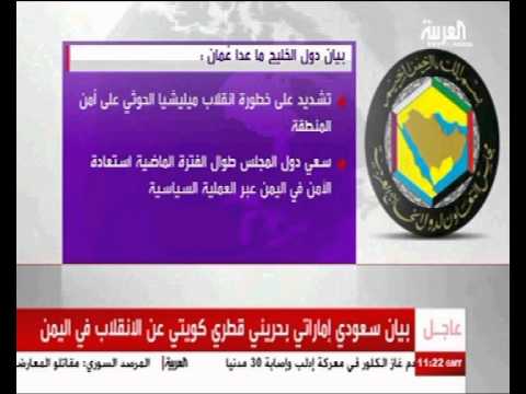 بيان خليجي: قررنا ردع عدوان الحوثي استجابة لطلب هادي