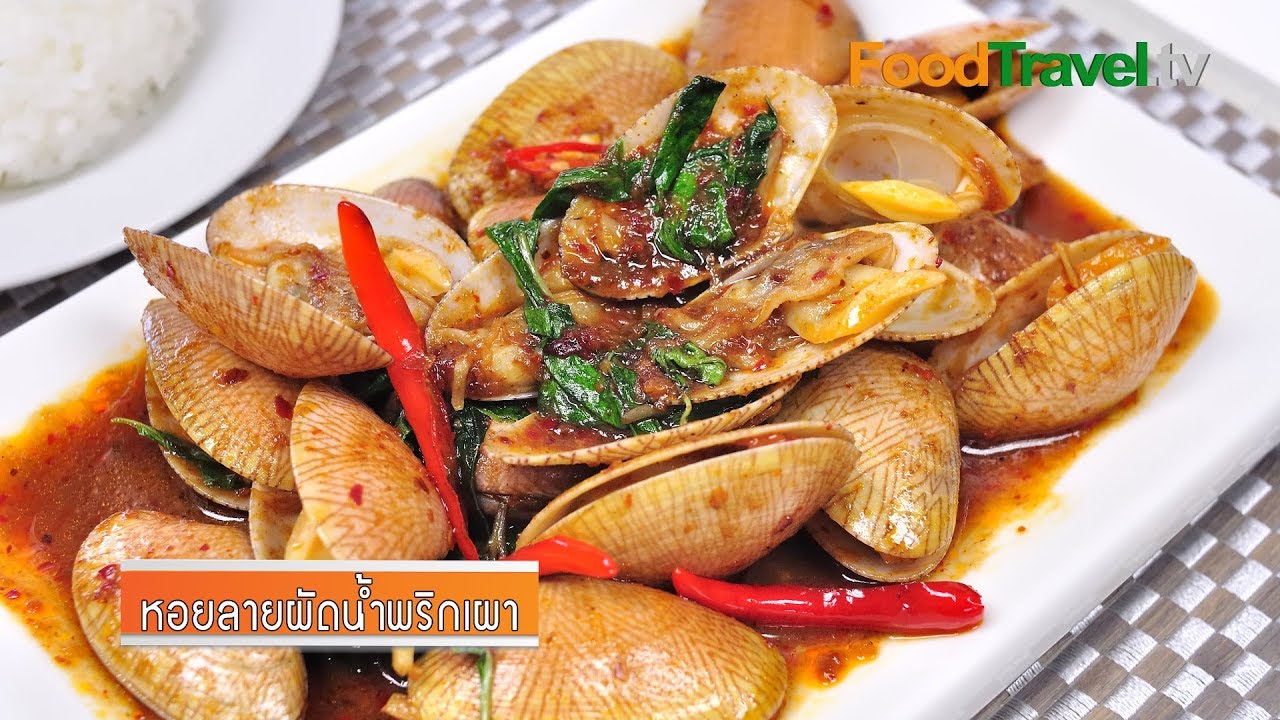 หอยลายผัดน้ำพริกเผา