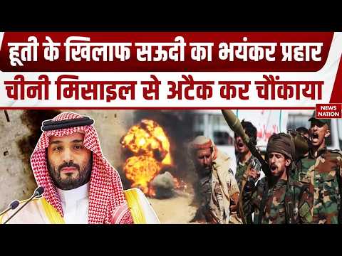 Houthis Vs Saudi Arbia War: सऊदी अरब ने Chinese Missile से हूती पर Attack पर दुनिया को चौंकाया