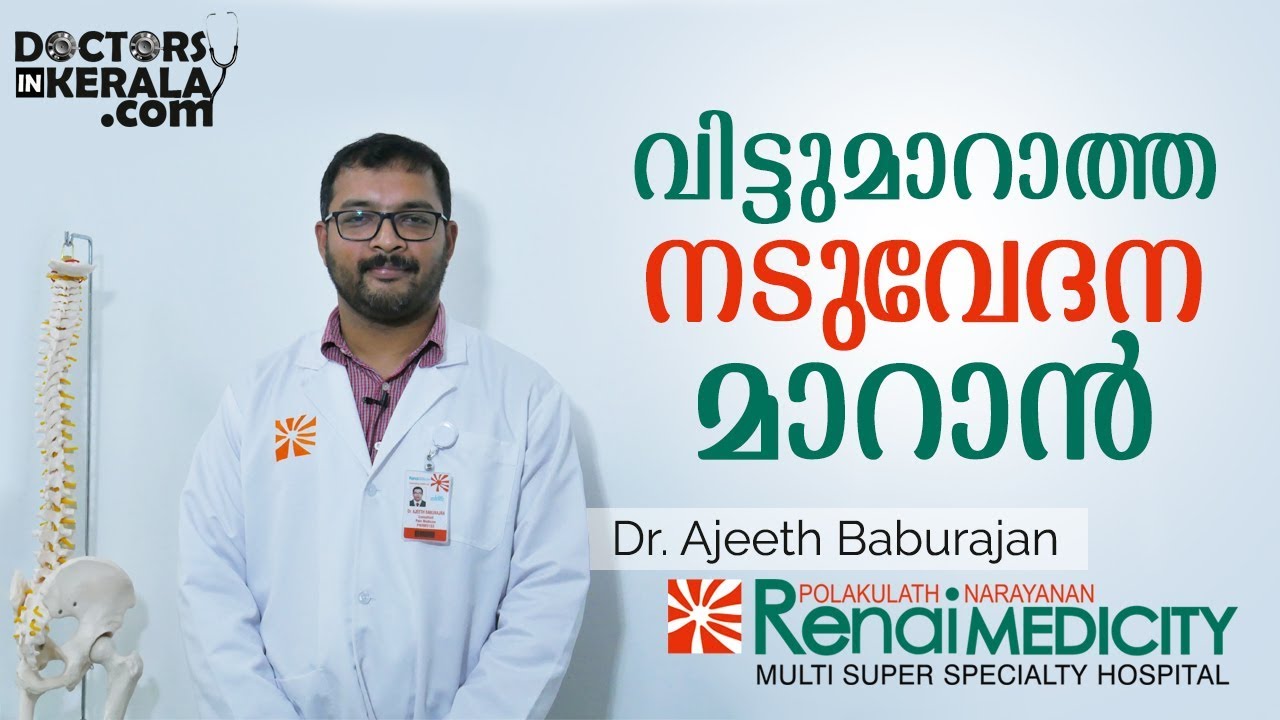വിട്ടുമാറാത്ത നടുവേദന മാറാൻ | Malayalam Health Tips | Doctors in Kerala
