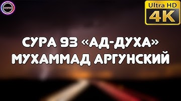 Сура 93 «Ад-Духа» [Мухаммад Аргунский]