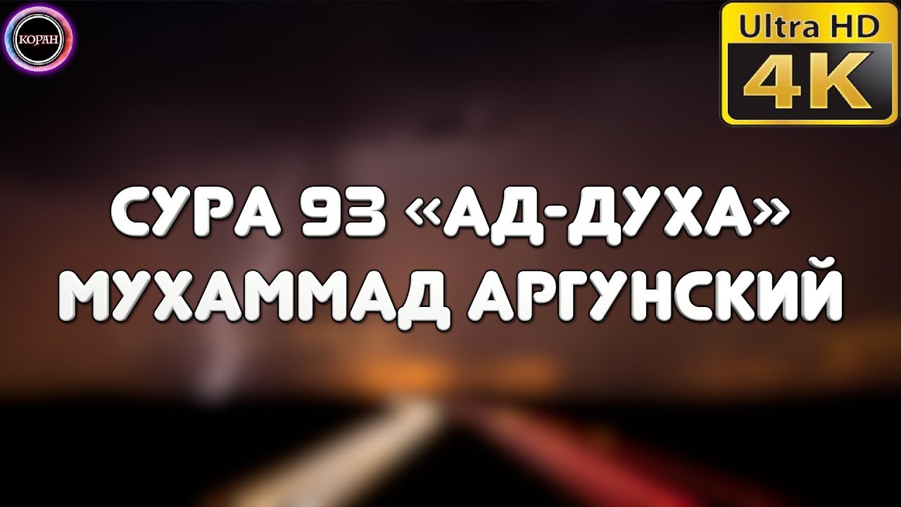 Сура духа транскрипция. Сура 93 ад-духа. Сура ад духа. Сура Аль ад духа. Сура Адуха.