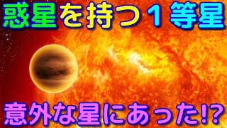 惑星を持つ一等星ってどれくらいあるの？