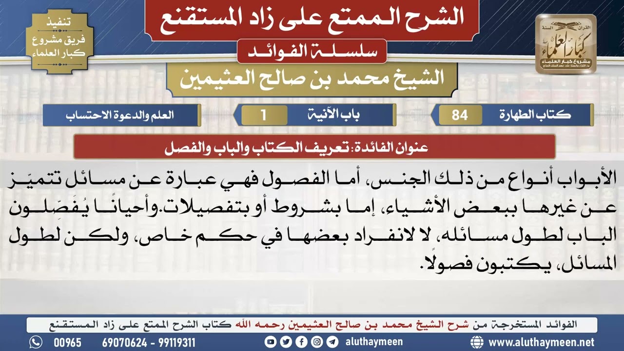 84تعريف الكتاب والباب والفصل📔 الشرح الممتع على زاد المستقنع - ابن عثيمين