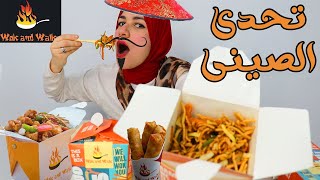 تحدى الاكل الصينى التجربة صدمتنى بجد  مطعم wok and walk  chinese food