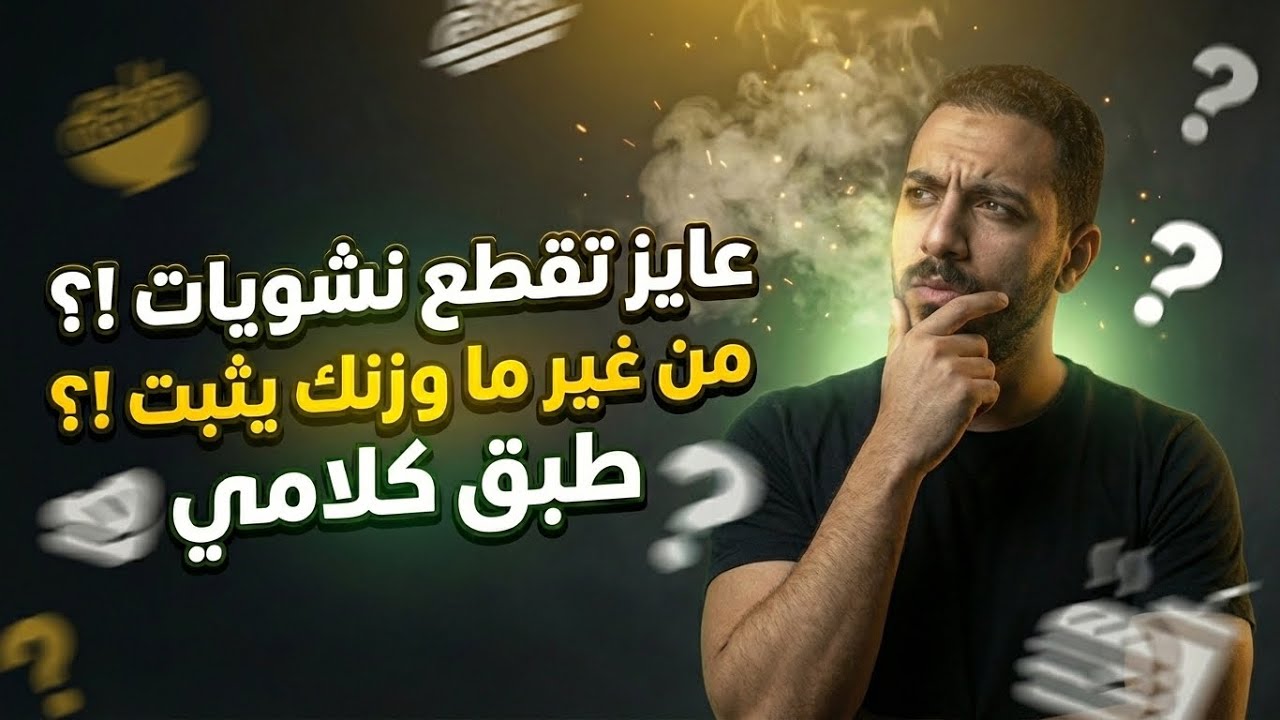 طبق كلامي ووزنك مش هيثبت لو قطعت نشويات 