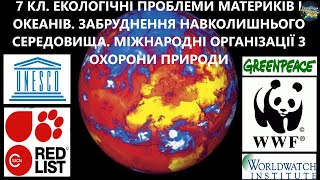 картинка: Географія. 7 кл.  Урок 63.  Екологічні проблеми материків та океанів