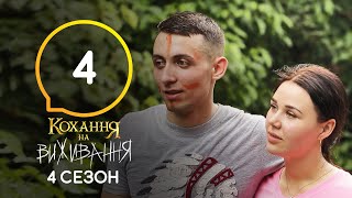 Любовь на выживание - Сезон 4 - Выпуск 4 - 06.10.2020