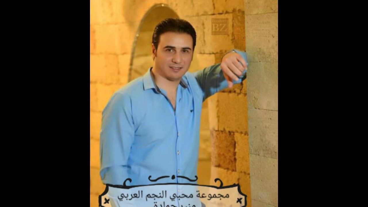 ميدلي عتابا رااائعة للنجم العربي منير حماده_monir hamadh medley 3atabah