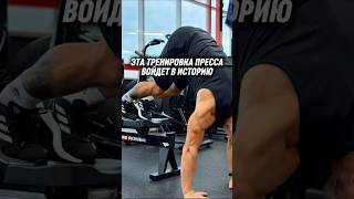 Тренировка пресса. Так Ты еще никогда не делал #пресс #тренировка
