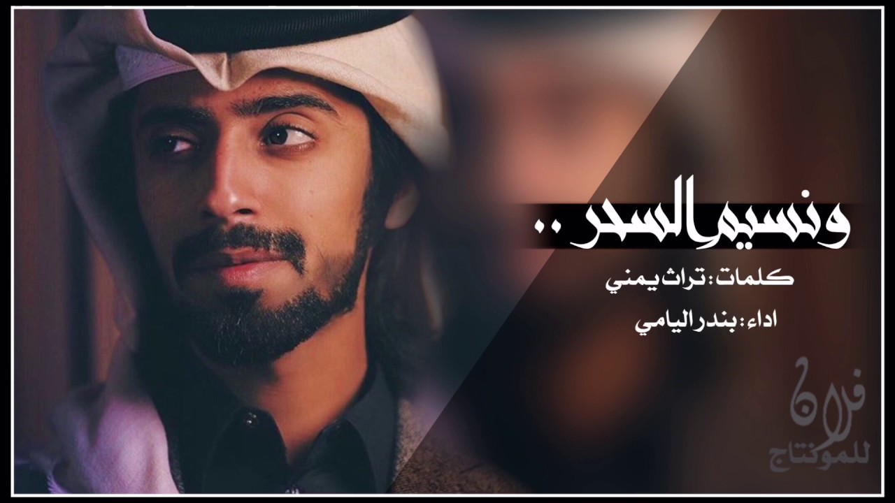 وانسيم السحر ، اداء : بندر اليامي ، +MP3