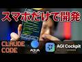 【ClaudeCode × AquaVoice × AGI Cockpit】AIエージェント×3つの神ツールで働き方が変わる【スマホだけで開発革命】