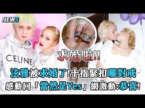 【泫雅】被求婚了!十指緊扣曬對戒 感動回「當然是Yes」網激動:恭喜!