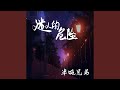 迷人的危险 DJ豪大大版 迷人的危险 DJ豪大大版