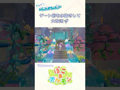 ゲート前を水抜きして大改造🫧【ぽこあポケモン】#ぽこあポケモン #ぽこポケ #pokopia #shorts #ポケモン