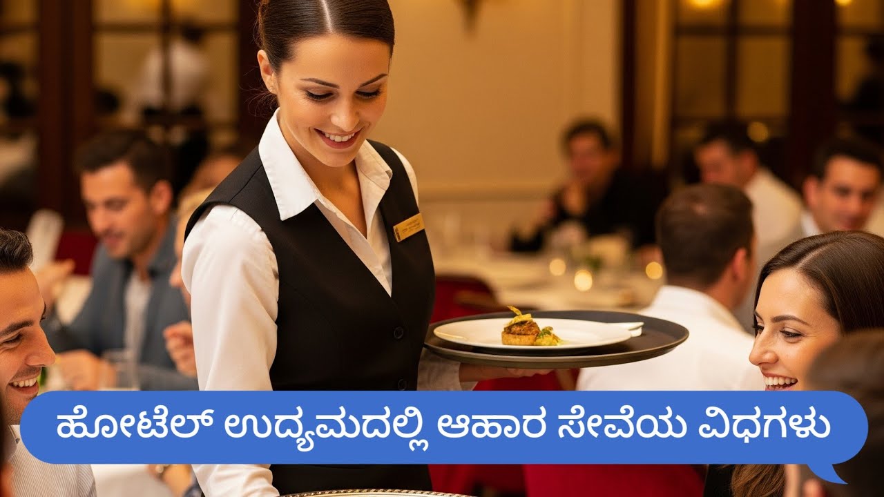 ಹೋಟೆಲ್ ಉದ್ಯಮದಲ್ಲಿ ಆಹಾರ ಸೇವೆಗಳ ವಿಧಗಳು | Types of Food Service in the Hospitality Industry 