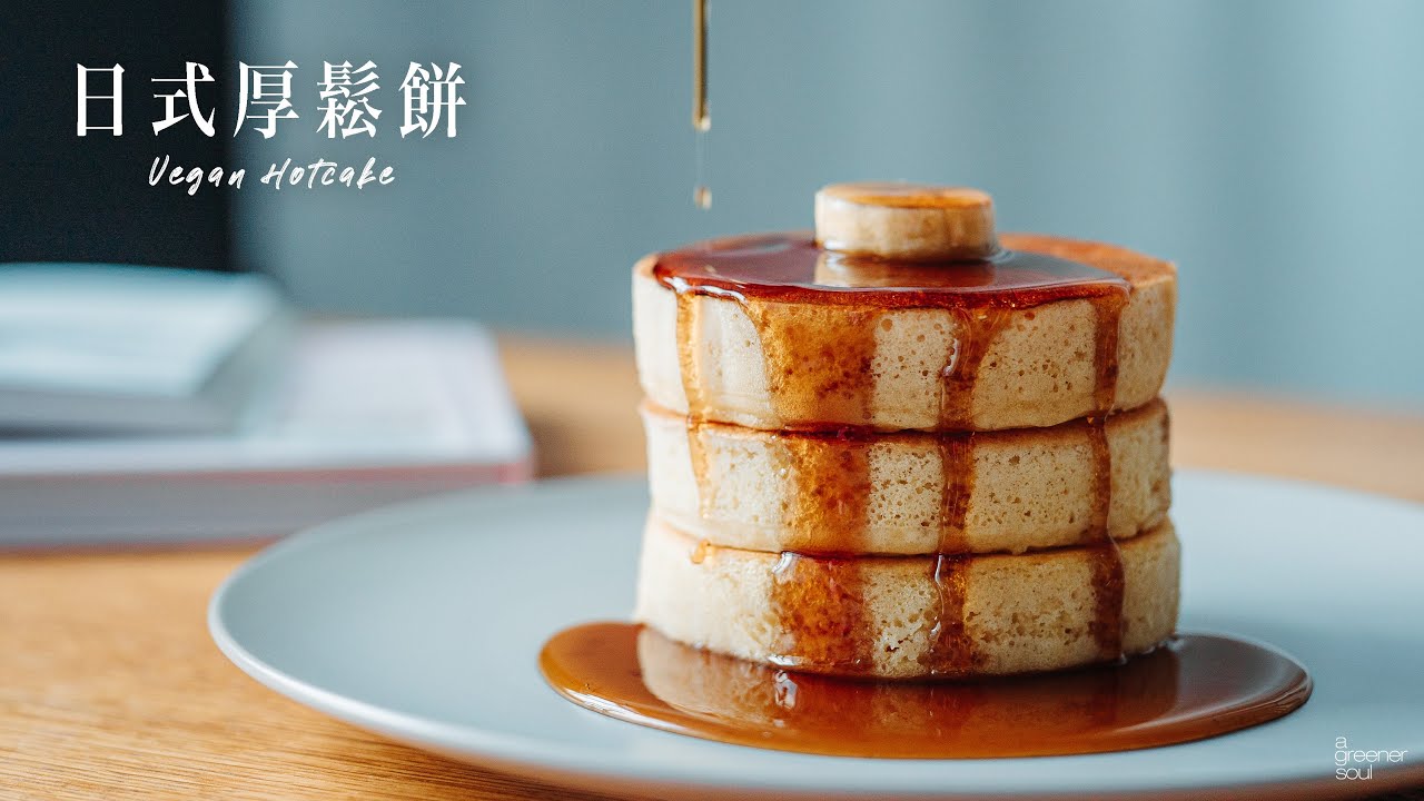 【Café風】不可能拒絕的〖全素日式厚鬆餅〗用最簡單的食材在家做Café早午餐甜點！｜How to make VEGAN HOTCAKE (Eng sub)｜國語旁白