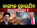 କାଙ୍ଗାଳ ହୋଇଯିବ ଆମେରିକା ! Iran Condition For War |US Iran War Update |Iran Pakistan | Odia News N18G