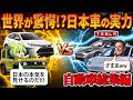 【総集編】世界が驚愕⁉日本車の実力【ずんだもん&ゆっくり解説】
