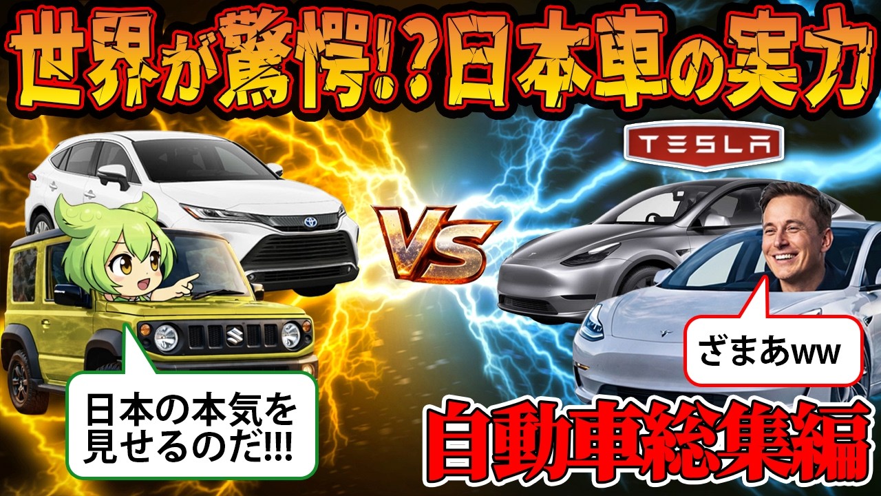 【総集編】世界が驚愕⁉日本車の実力【ずんだもん&ゆっくり解説】