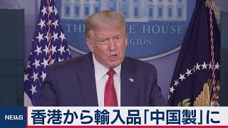 米「香港製」を「中国製」と表示義務づけ（2020年8月12日）