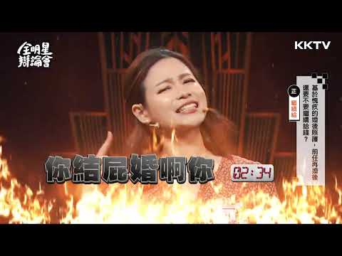 《全明星辯論會》#蘿莉塔 婚前協議喬不攏？！來自孕婦的吶喊🔥🔥🔥 - EP04 精彩片段 ｜KKTV 線上看