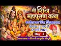 श्री शिवमहापुराण कथा , कालीरात धाम लिंगा | Shri Shiv Mahapuran Katha Day 1 | Pandit Ashutosh Dubey 
