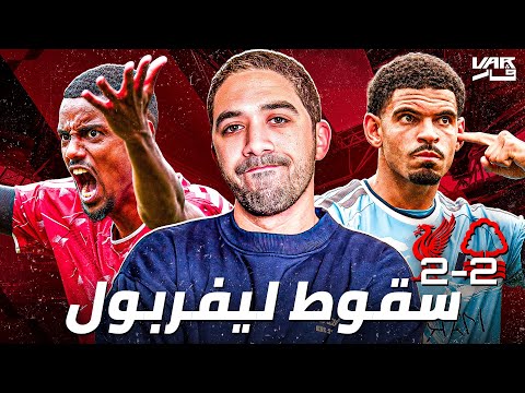 تعادل ليفربول مع نوتنجهام ممكن تكون بداية السقوط؟
