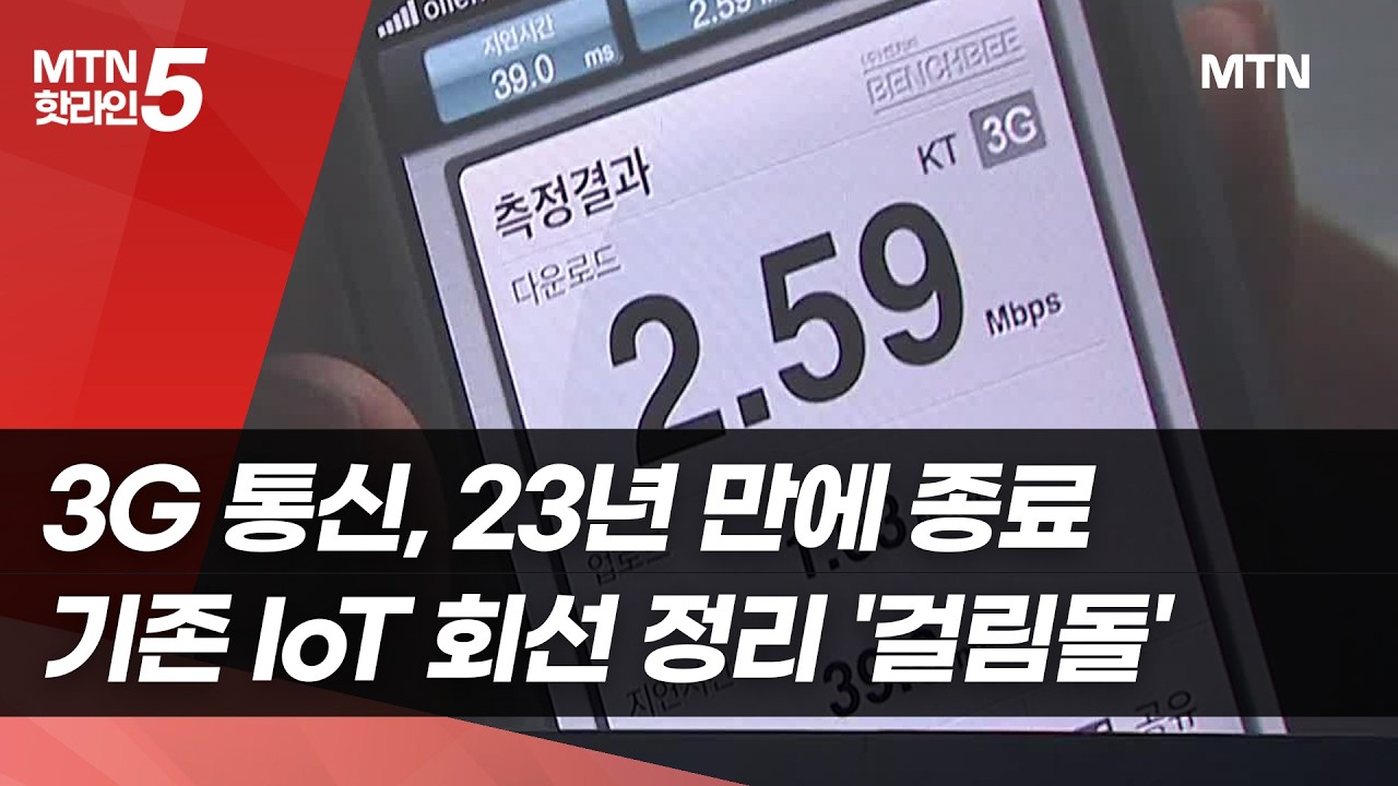 3G 통신, 23년 만에 종료…기존 IoT 회선 정리 '걸림돌' / 머니투데이방송 (뉴스)