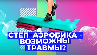 картинка: Польза занятий СТЕП-АЭРОБИКОЙ и можно ли при этом похудеть // Злобный ЗОЖ