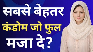 कौन सा कंडोम सबसे ज्यादा मज़ा देता है || Kaun sa condom sabse zyada maza deta hai || Best Condom