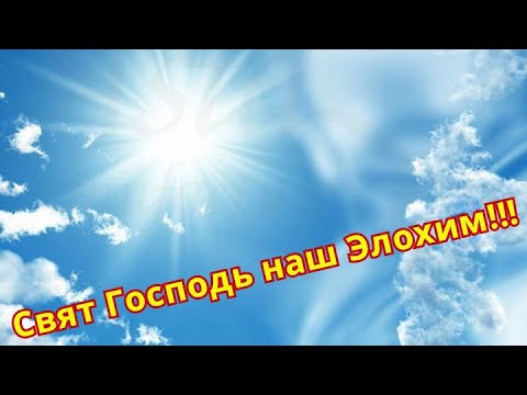 Свят Господь наш Элохим!!! (По-еврейски — Элохим. По-арабски — Аллахи) Поет Павел Плахотин!!!