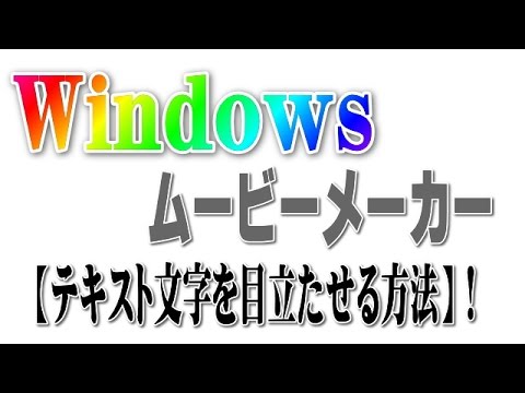 Windows ムービーメーカー テキスト文字を目立たせる方法 ナレーション版 Youtube