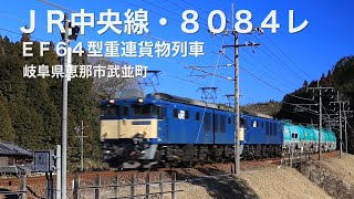 ＪＲ中央線・ＥＦ６４型重連貨物列車、岐阜県恵那市武並町