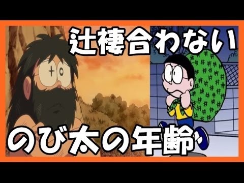【ドラえもん都市伝説】のび太は既に20歳を超えていた！？