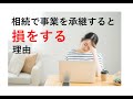 【一般事業者も対応】相続で事業を承継すると損をする理由
