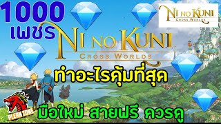 Ni no Kuni: Cross Worlds | 1000 เพชรไดอา ใช้ทำอะไรคุ้มสุด มือใหม่ สายฟรี ต้องดู