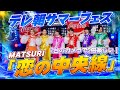『MATSURI』恋の中央線 テレ朝サマーフェス