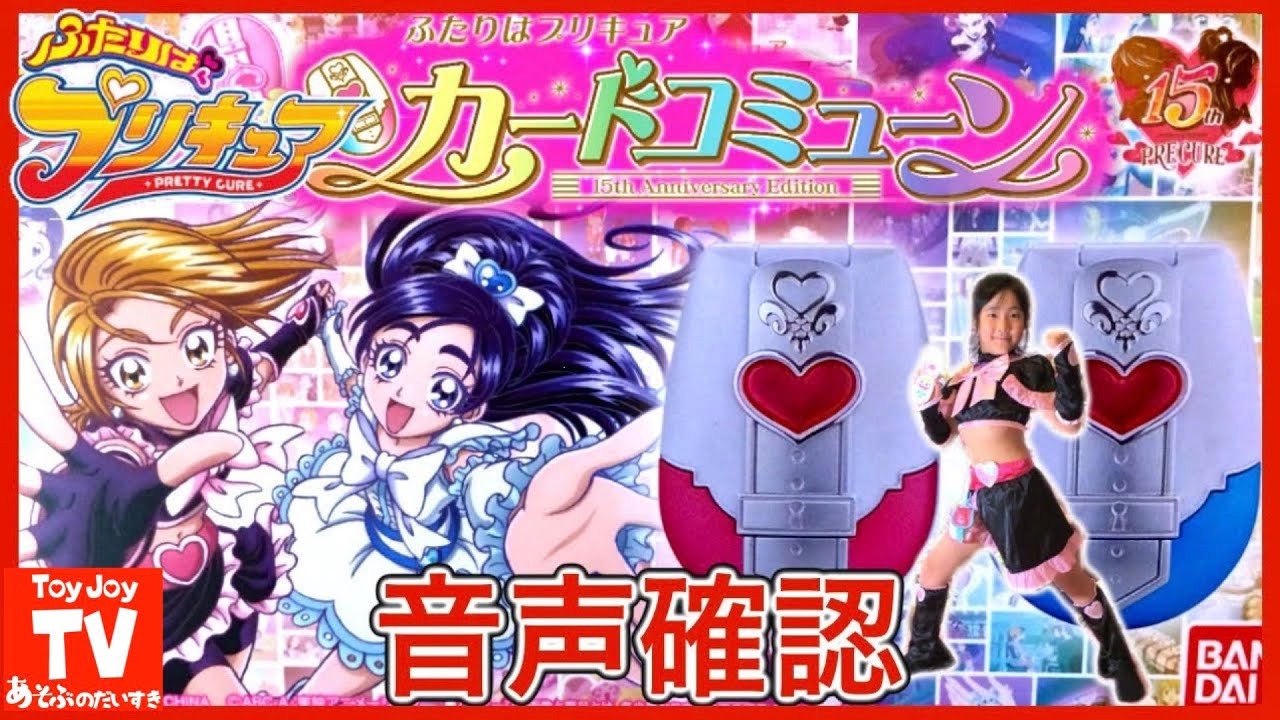 プリキュア15周年記念モデル「ふたりはプリキュア」の玩具「カード