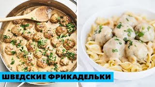 Как приготовить шведские фрикадельки (шведские мясные шарики). Любимый рецепт фрикаделек из Икеа Как приготовить шведские фрикадельки (шведские мясные шарики). Любимый рецепт фрикаделек из Икеа