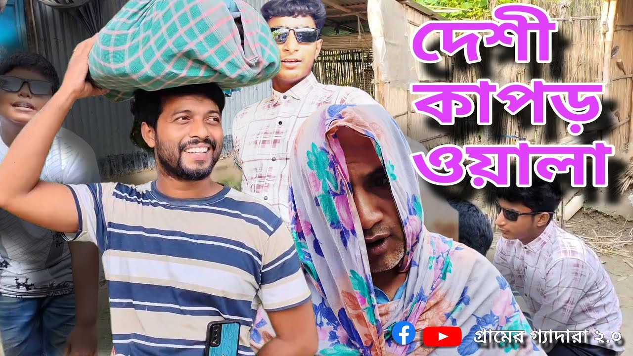 দেশী কাপড় ওয়ালা | deshi kapor wala | full video |  Funny video | 