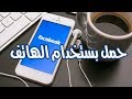 حمل فيديوهات facebook بهاتفك بكل سهوله 2018