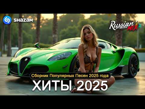 ХИТЫ 2025♫ СЛУШАТЬ МУЗЫКУ 2025 НОВИНКИ 🔲 КРУТАЯ МУЗЫКА В МАШИНУ 2025 💎 ЛУЧШАЯ МУЗЫКА МИКС 2025 7